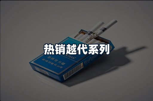 热销越代系列