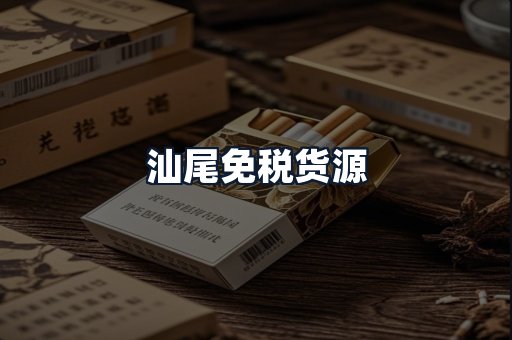 汕尾免税货源