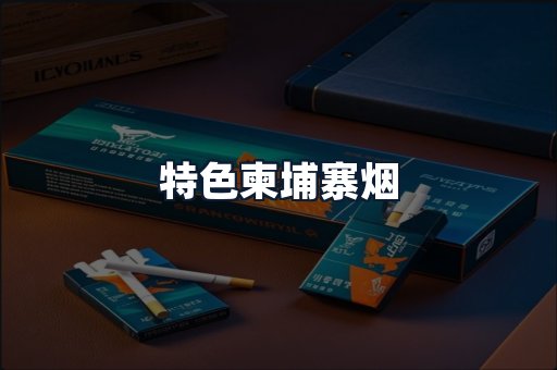 特色柬埔寨烟