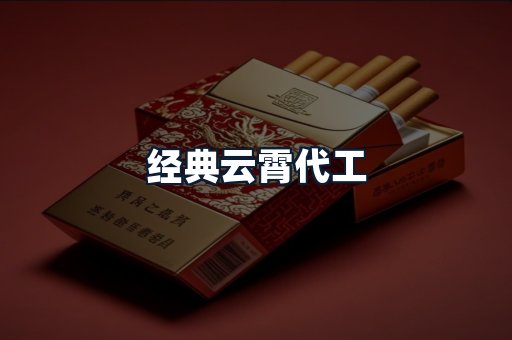 经典云霄代工